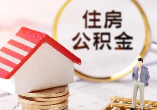 双峰个人的住房公积金怎么提取（个人如何提取住房公积金的钱）